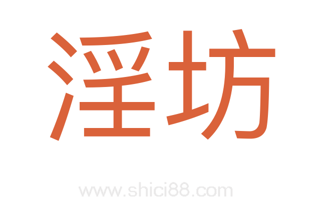 淫坊