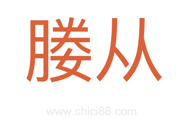 媵从