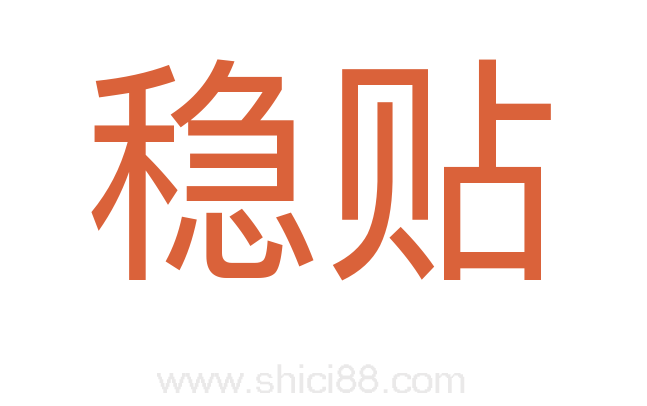 稳贴