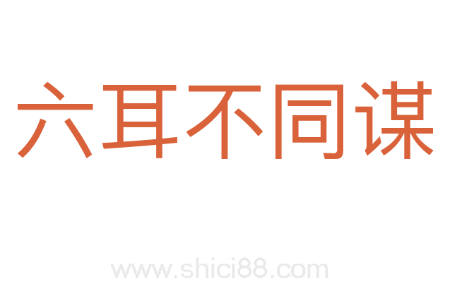 六耳不同谋