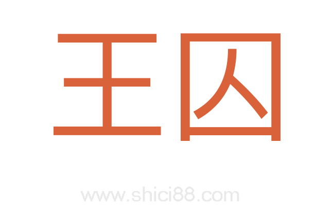 王囚