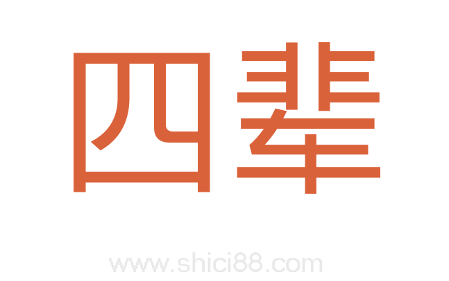 四辈