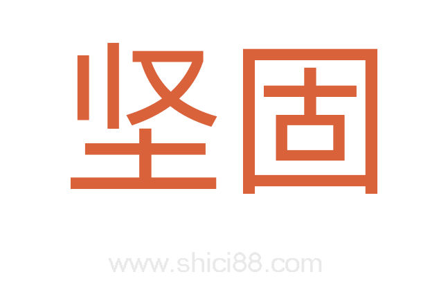 坚固