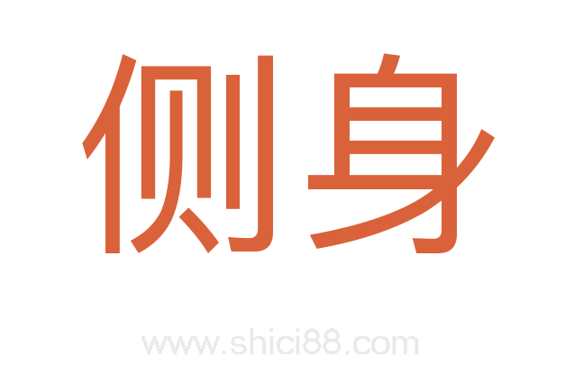 侧身