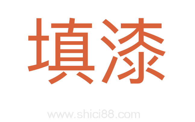 填漆