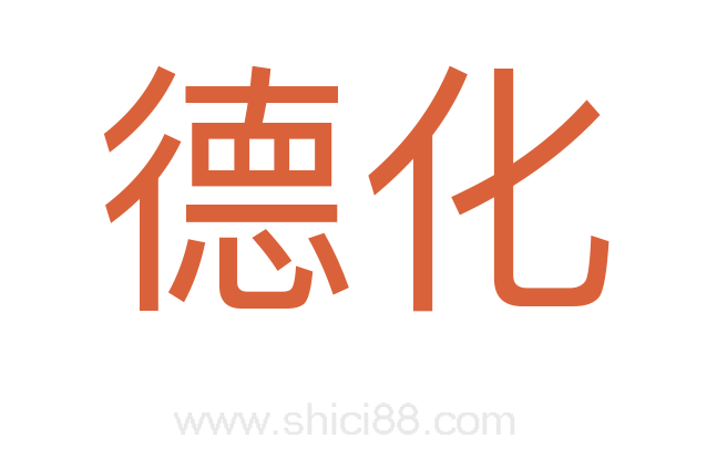 德化