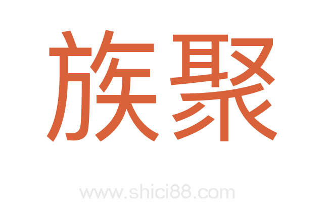 族聚