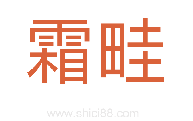 霜畦