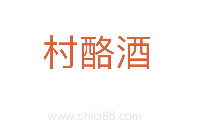 村酪酒