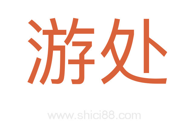 游处
