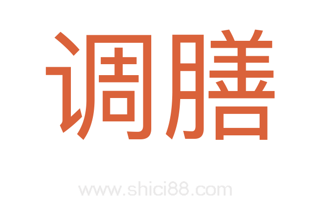 调膳