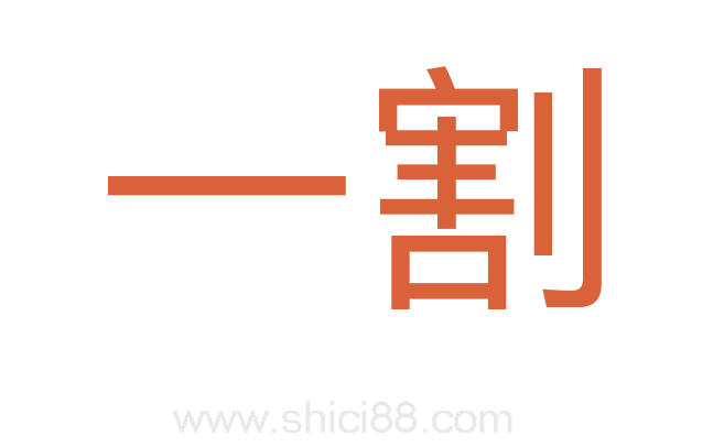 一割