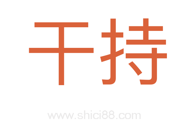干持