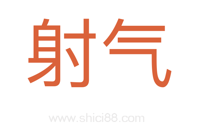 射气