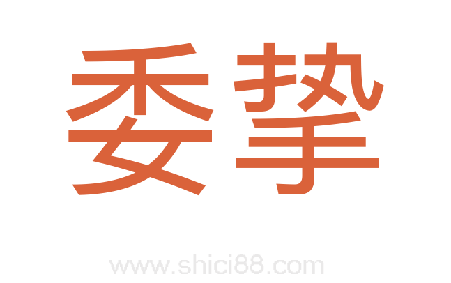 委挚