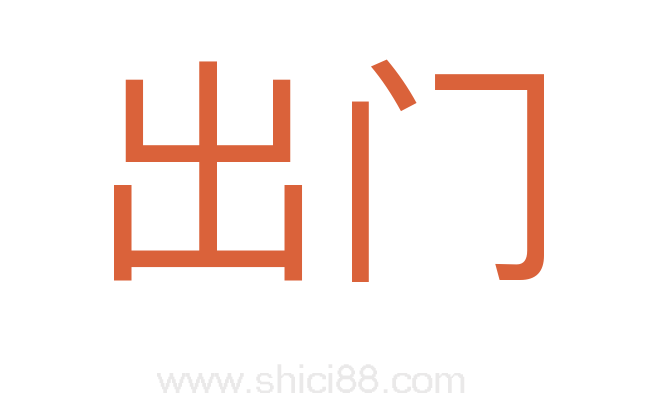 出门
