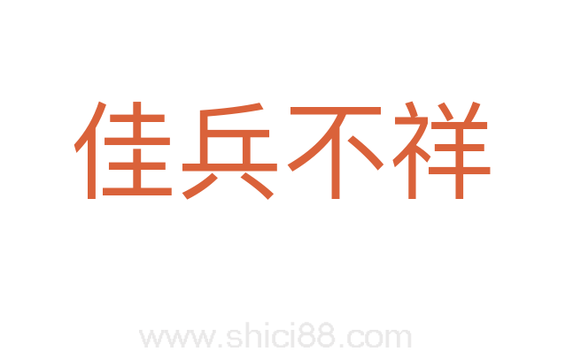 佳兵不祥