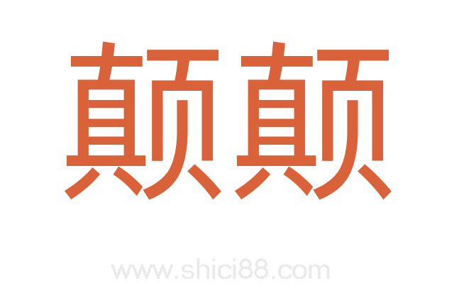 颠颠