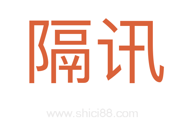隔讯