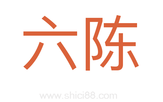 六陈