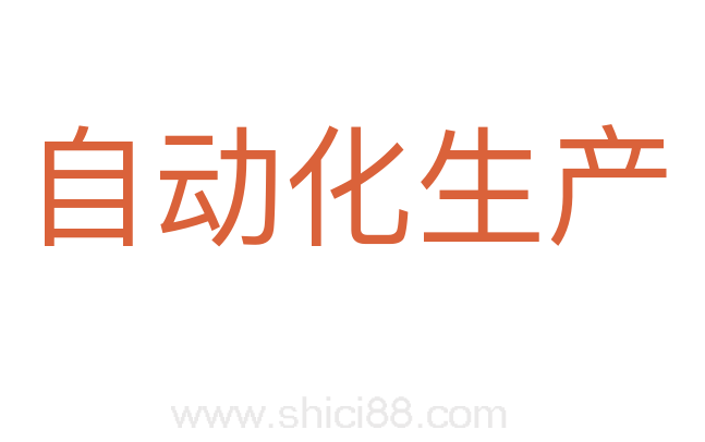 自动化生产