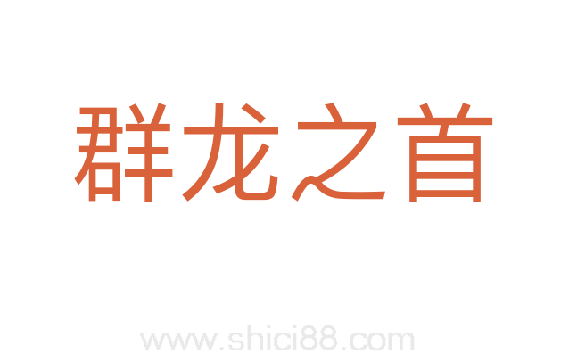 群龙之首