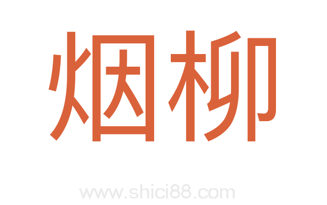 烟柳