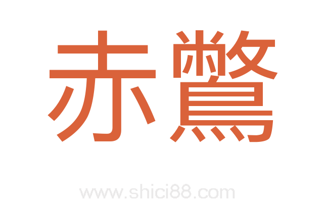 赤鷩