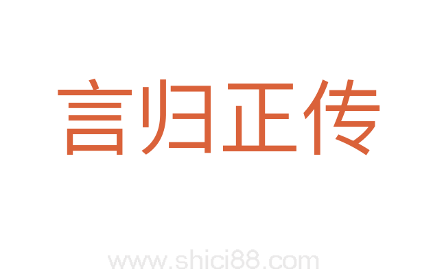 言归正传