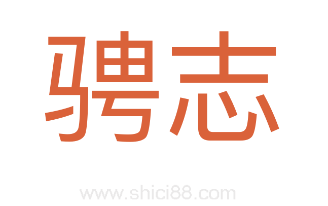 骋志