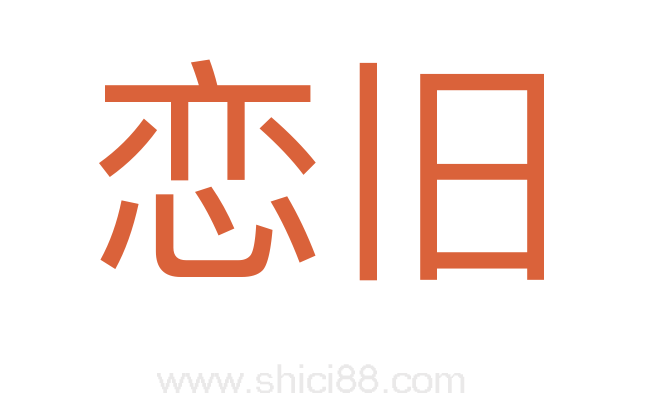 恋旧