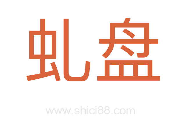 虬盘