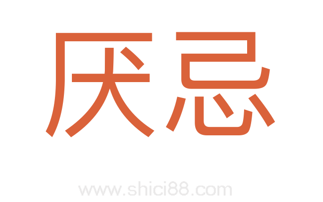 厌忌