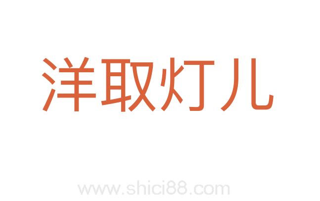 洋取灯儿