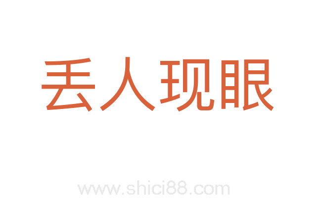 丢人现眼