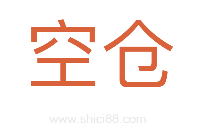 空仓