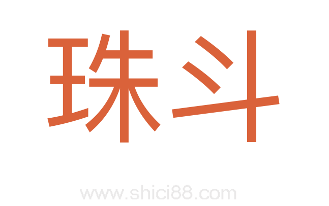珠斗
