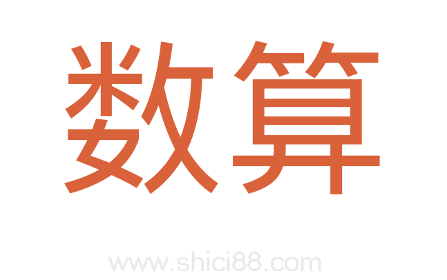 数算