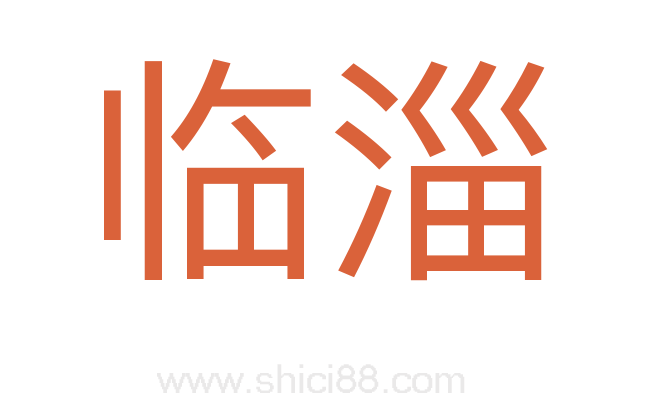 临淄