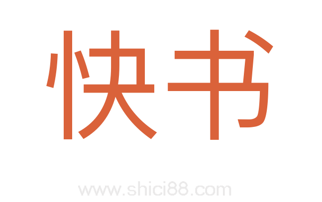 快书