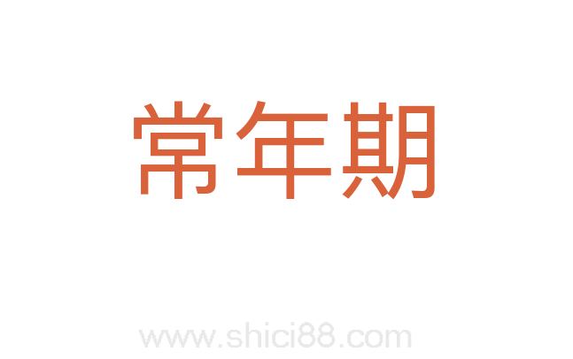 常年期