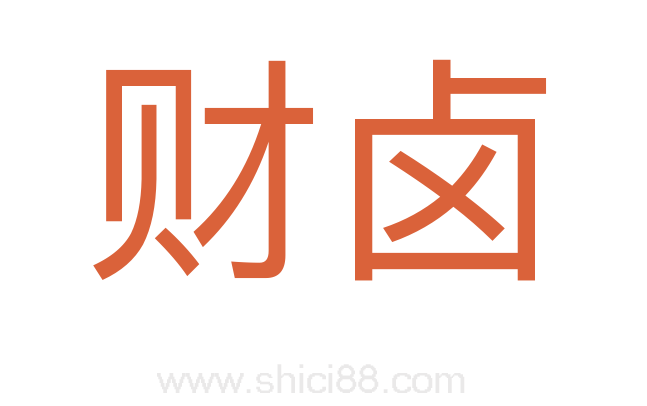 财卤