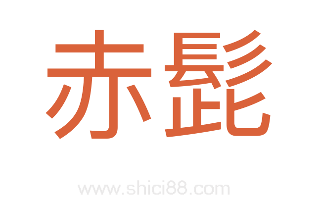 赤髭