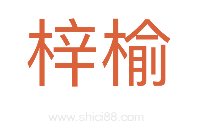梓榆