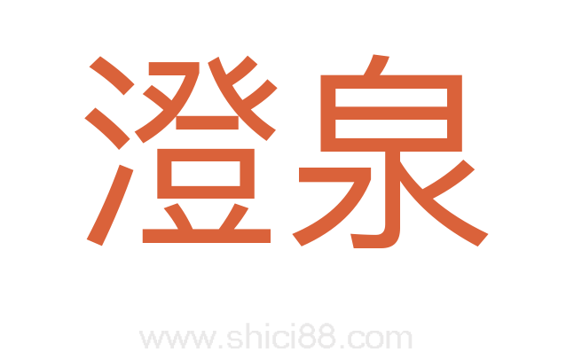 澄泉