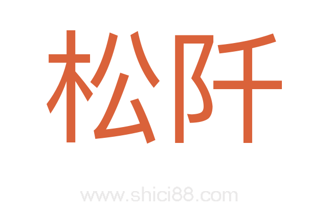 松阡