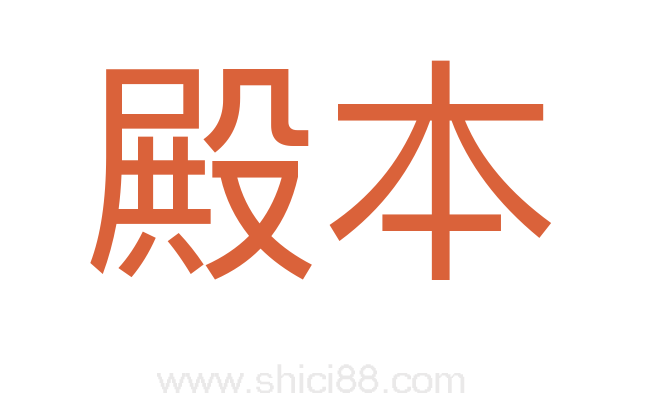 殿本