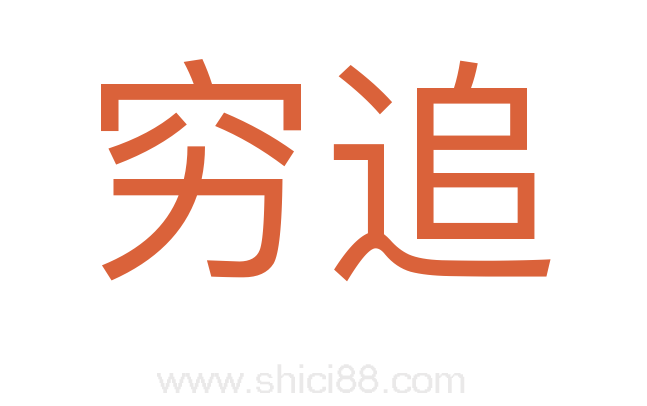 穷追