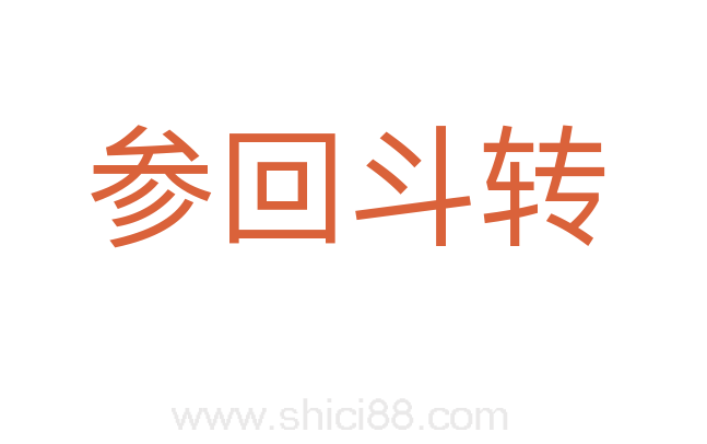参回斗转