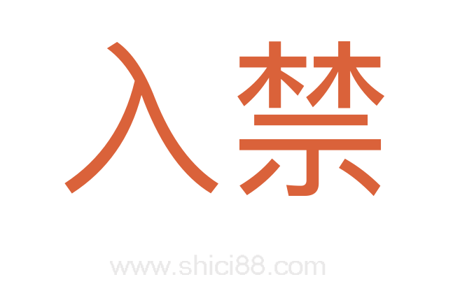 入禁
